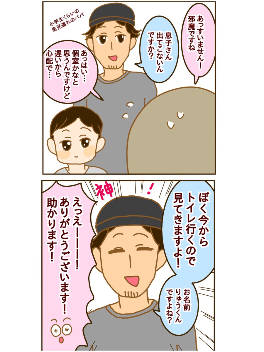小2男児…1人で男子トイレに行かせるようになりましたがまだまだ心配です…
すごく微妙な年齢だと思うのですがみんなどうしてるんだろう…今回のパパさんに声かけてもらって本当にありがたかったです…
逆の立場で困っているパパさん見かけたら
わたしも見習って声をかけたいと思いました