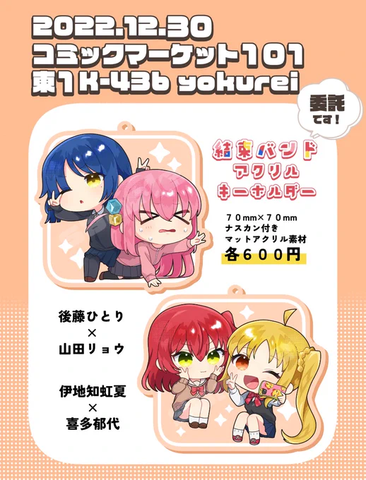 冬コミでぼざろグッズ出ます!
結束バンドのみなさんのアクリルキーホルダーです🎸
#C101 