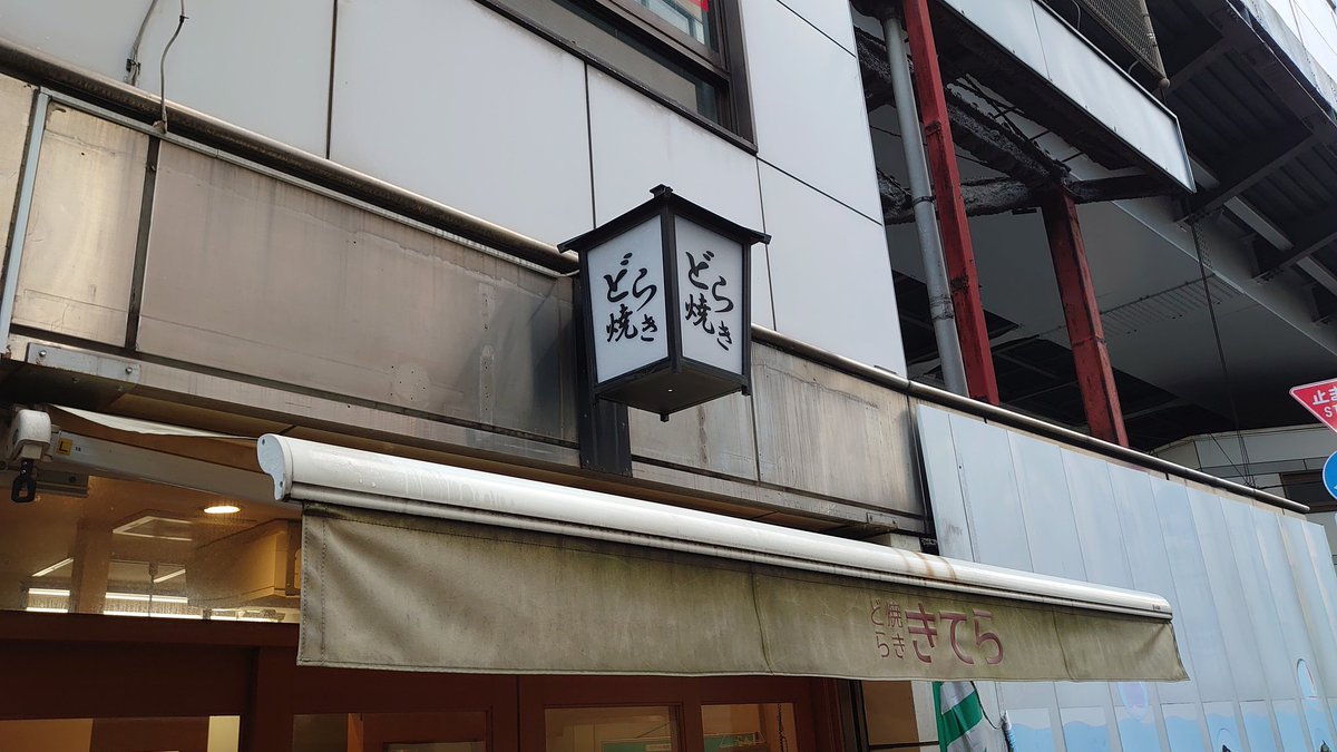 RunningYassan's tweet photo. Sweets Running Vol.81
『Dorayaki』
I went running to buy dorayaki again today.🥰
Recently, I'm addicted to dorayaki.😋
This store was great too.💕
#Dorayaki
#running
#kitera
#kanda
#sweetsrunning https://t.co/x7qTiIEtFD