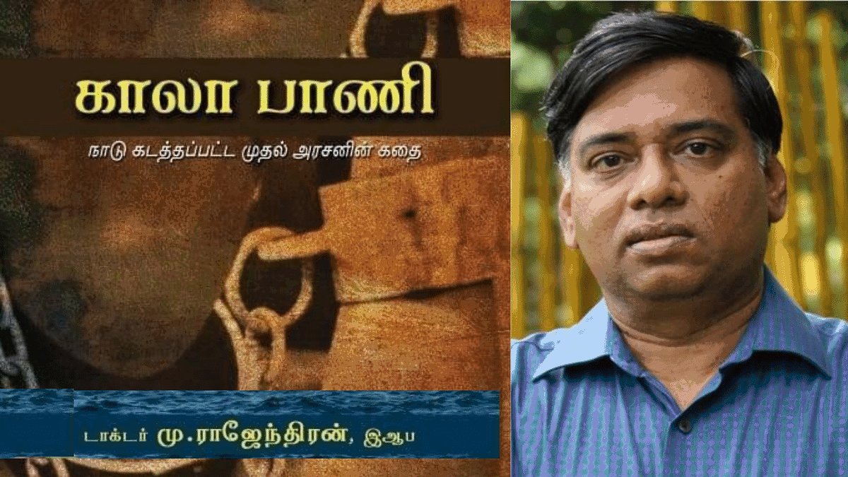 M.K.Stalin on X: "'காலா பாணி: நாடு கடத்தப்பட்ட முதல் அரசனின் கதை' எனும் வரலாற்றுப் புதினத்துக்காக @sahityaakademi விருதுக்குத் தேர்வாகியிருக்கும் திரு ...