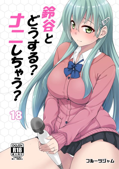 C101新刊「鈴谷とどうする?ナニしちゃう?18」書店予約開始しました。JKmode鈴谷とホテルで電マ潮吹きセックスするお話です。
【メロン】https://t.co/6qRhXypjcm
【とらのあな】https://t.co/D42ev9hDJi 