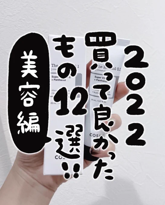 30代2児ママの今年買ってよかったもの、まとめてみたよ✏️美容編
31になって急に肌質が変わったんだけど、COSRXのレチノールとビタミン美容液でかなり復活した!😭感動
(1/2) 
