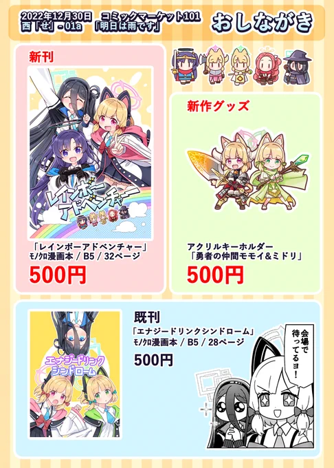 #C101 お品書き作りました。
新刊の漫画本とアクリルキーホルダー、それと夏コミで頒布した既刊も持って行きます。よろしくお願いします。
新刊の情報は引用RT先をどうぞ。https://t.co/EiIV8FHAEA 