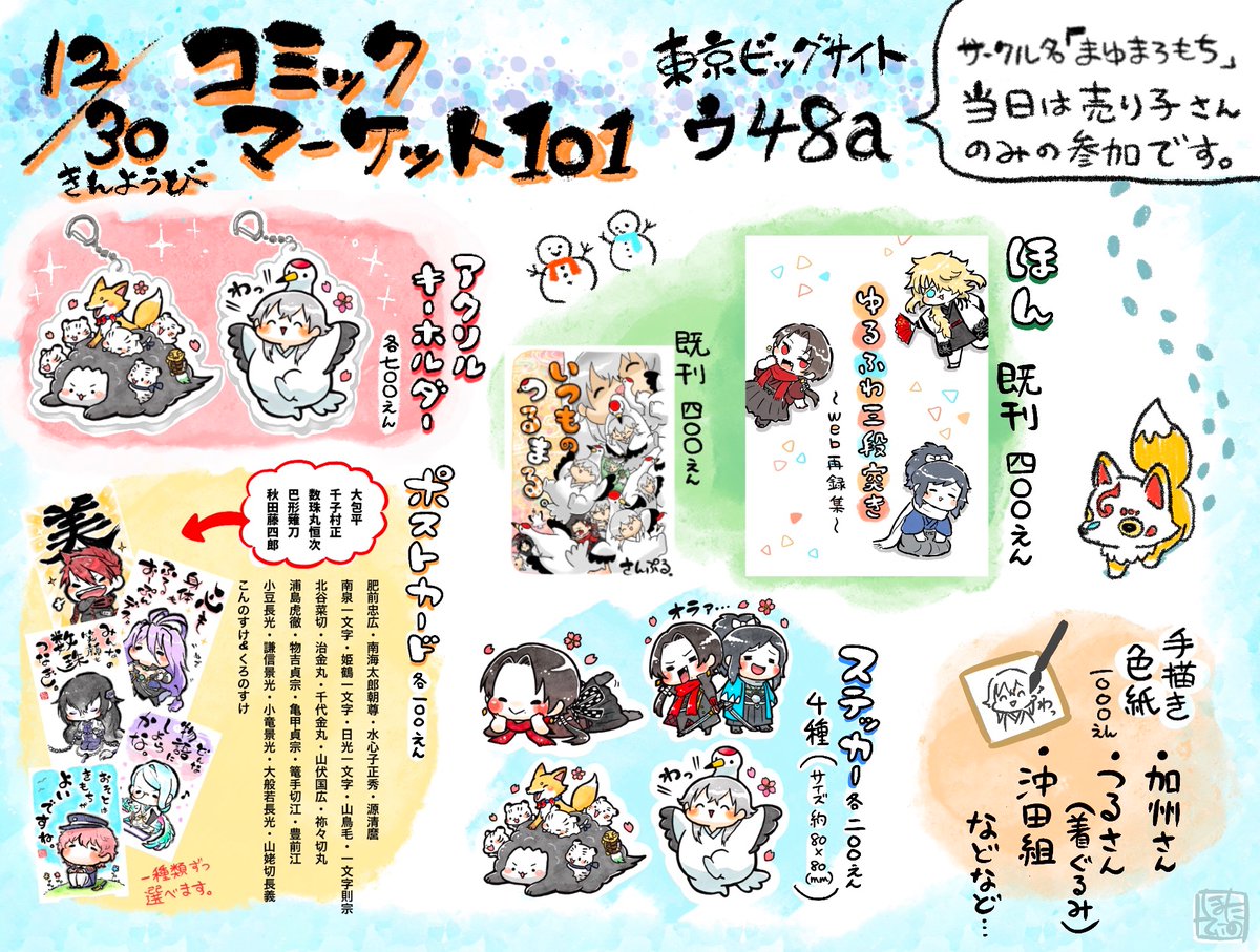 12月30日に行われる冬コミのお品書きです!
サークル名「まゆまろもち」
スペース「ウ48a」
前回とほぼ同じですが、今回は私が不在の代わりに色紙を事前に数枚描いて持って行く予定です!
#C101
【冬コミ】お品書きです【12/30】 | ほたてぃーの【スタンプ販売中】 #pixiv https://t.co/BEeu7MTSWG