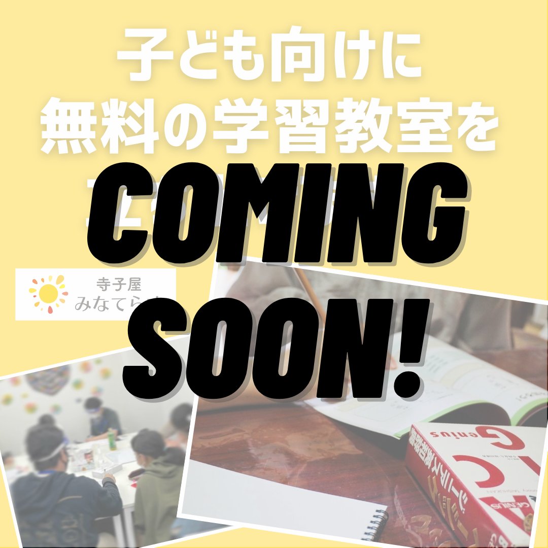 tera_minaterasu's tweet photo. 【予告】クラウドファンディングのお知らせ

      12月23日（金） 18:00

寺子屋みなてらすはクラウドファンディングを始めます。これまでも温かいご支援を頂いておりましたが、江東区大島教室の開校に向けて、さらに支援を募集します。明日の夜にはこちらを開いてください。
https://t.co/qOUrLyrSKl https://t.co/cx2Fg6z90E