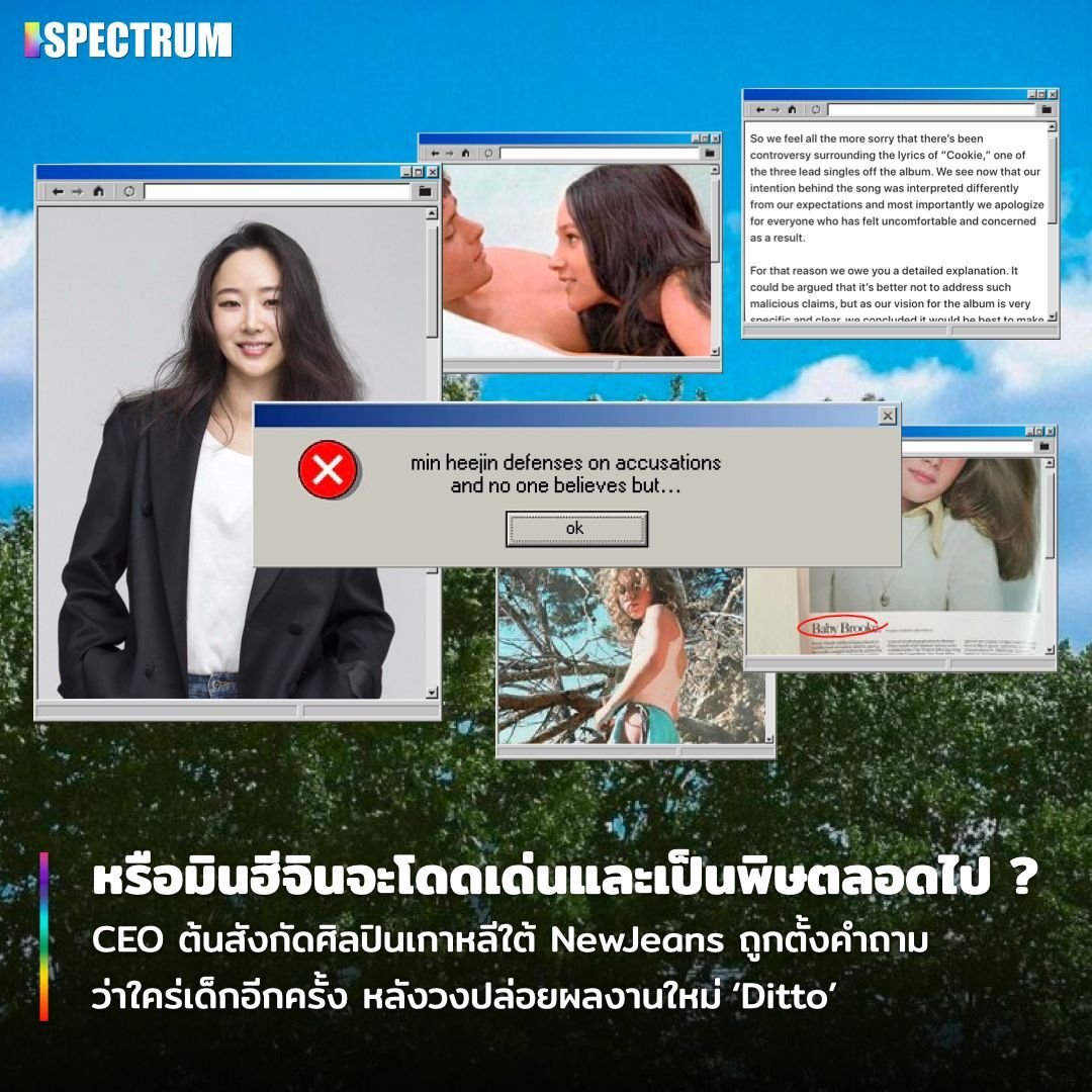 TW: Pedophilia
นับตั้งแต่เกิดคำถามในเดือนกรกฎาคมที่ผ่านมา นอกจากสเตทเมนต์ที่ระบุว่าเรื่องเหล่านี้ช่างไร้สาระ มินฮีจินไม่เคยออกมาตอบโต้อะไรอีก

อ่านบทความฉบับเต็ม bit.ly/3WgkwNZ
#Pedophilia #Sexualization #Kpop #MediaIndustry

Content &amp; Graphic by Ms. Satisfaction