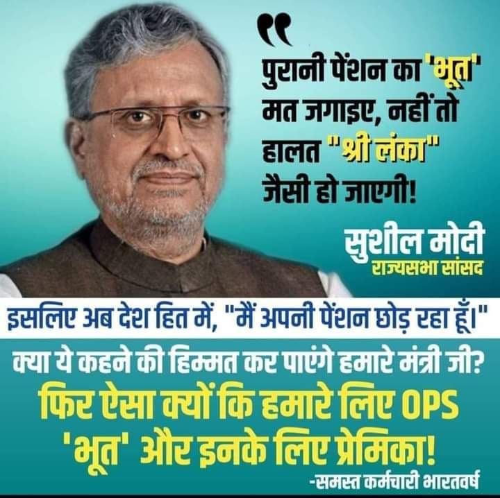 क्या सुशील मोदी जी देश को श्रीलंका जैसी हालात से बचाने के व अपनी पेंशन और भाजपा के समस्त नेता लोग पेंशन त्याग करेगे। 
#पूछता_है_भारत
