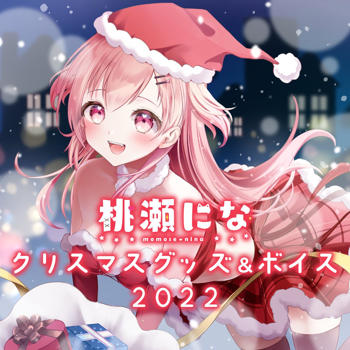 _ProjectNebula's tweet photo. 桃瀬になクリスマスグッズ＆ボイスの先行予約・販売を開始しました！

■グッズ先行予約受付期間：2022年12月23日～2022年12月31日 23:59

■ご予約はこちら
https://t.co/xYG1CGEqdg https://t.co/lEzLsfjAzd