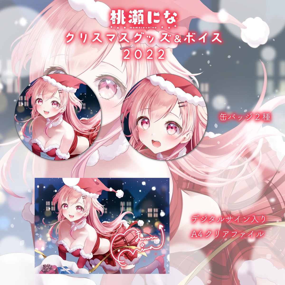 _ProjectNebula's tweet photo. 桃瀬になクリスマスグッズ＆ボイスの先行予約・販売を開始しました！

■グッズ先行予約受付期間：2022年12月23日～2022年12月31日 23:59

■ご予約はこちら
https://t.co/xYG1CGEqdg https://t.co/lEzLsfjAzd