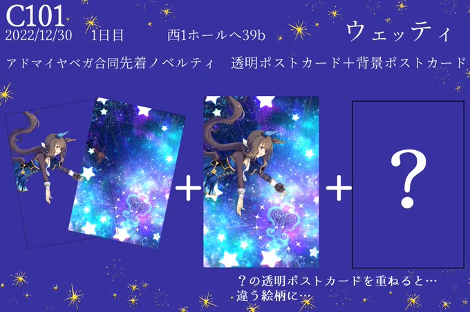 アドマイヤベガ合同のノベルティ先着で透明ポストカードと背景用ポストカードの2枚がついてきます。別の透明ポストカードと重ねると別の絵柄に??#C101 #ウマ娘 