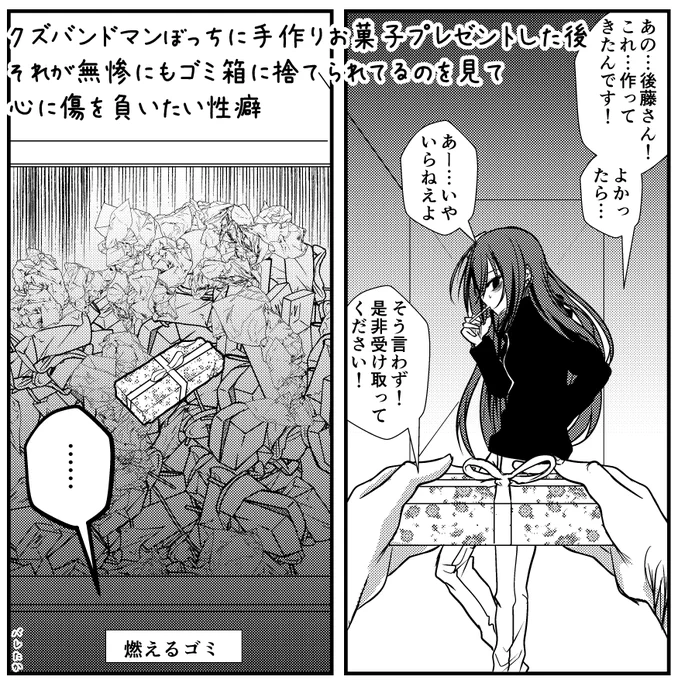 クズバンドマンぼっちに手作りお菓子プレゼントした後それが無惨にもゴミ箱に捨てられてるのを見て心に傷を負いたい性癖 
