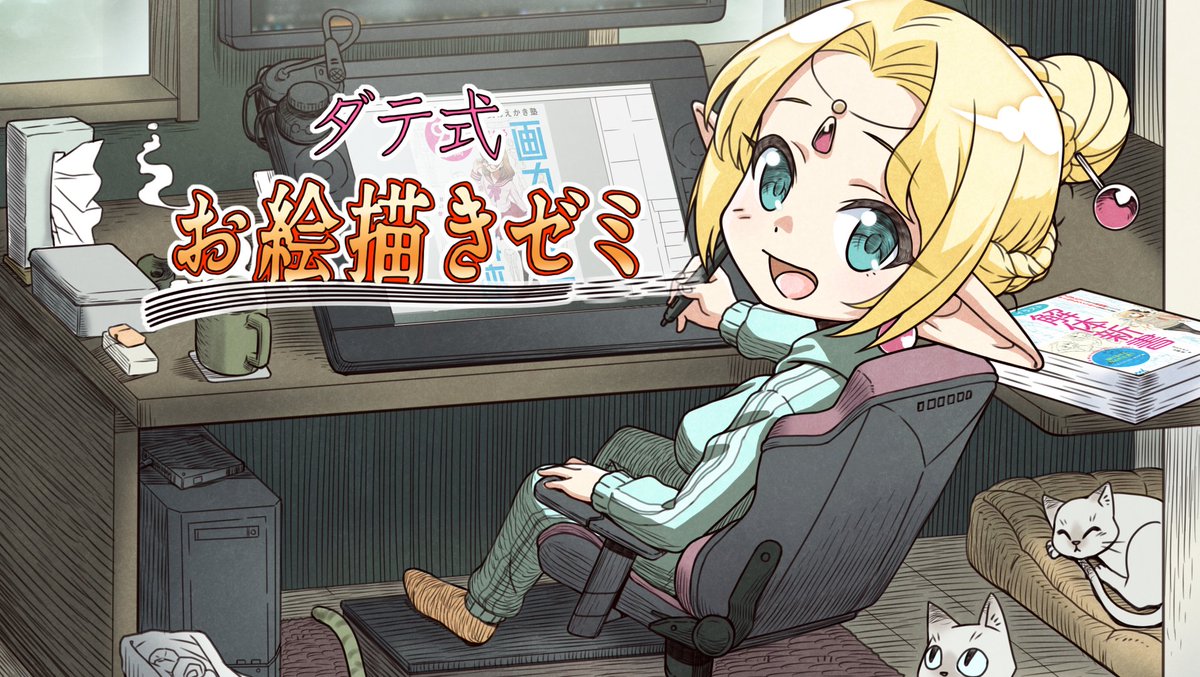 当方主催の「ダテ式お絵描きゼミ-Season7-」では1月から参加される方を募集しています

ゼミでは講座や交流イベントなど多岐にわたる催しを行いつつ、仲間たちと交流しながら技術向上を目指します。ご興味ある方はお問い合わせ下さい。

HP→https://t.co/McY5nyFHC3
詳細→https://t.co/e2CowOUPYm 