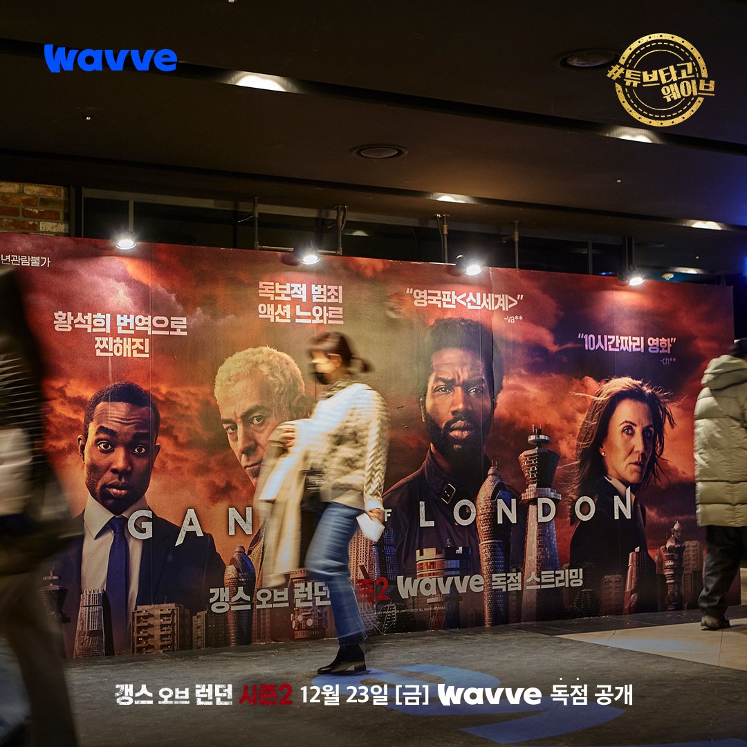 <갱스 오브 런던 시즌2> 웨이브 독점 런칭 기념 국내 최초&유일 프리미어 시사 현장📸 현장 열기만큼 뜨거운 액션 느와르🔥 바로 내일 공개! 느와르...
