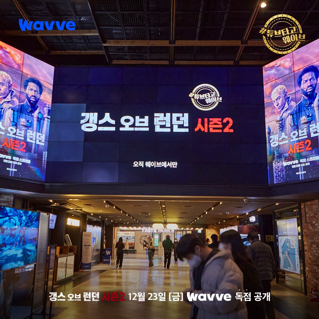 <갱스 오브 런던 시즌2> 웨이브 독점 런칭 기념 국내 최초&유일 프리미어 시사 현장📸 현장 열기만큼 뜨거운 액션 느와르🔥 바로 내일 공개! 느와르...