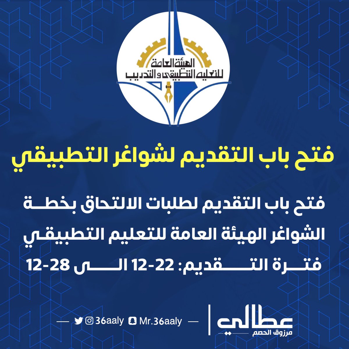 36aaly's tweet photo. فتح باب التقديم للدراسة بكليات ومعاهد التطبيقي ▪️

فتح باب التقديم لطلبات الالتحاق بخطـــة
 الشواغر الهيئة العامة للتعليم التطبيقـي 
فتــــرة التـــــــقديم: 22-12 الـــــــى 28-12 

رابط التقديم: https://t.co/ICYPAcUxLx

#عطالي https://t.co/e8US9nKY7I