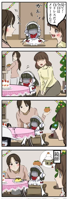 年末年始のメリーさん。 