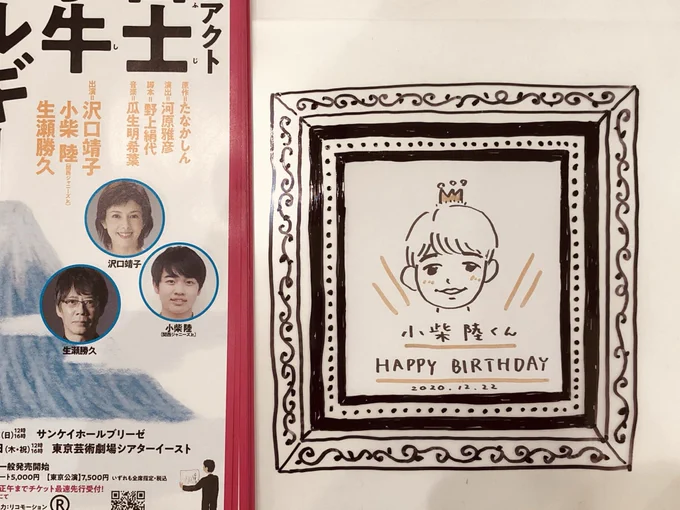 2年前の今日勝手にお誕生日のお祝いの絵を描いて、梅雨魂行ってなんかよくわからん絵を描いて(笑)、再演決定のお祝いの絵を描いて、今日二十歳の誕生日をみんなでお祝いできた☺️本当によかったね🎂✨

東京初日お越しくださったみなさんありがとう!
明日からも楽しんで😉✨#一富士茄子牛焦げルギー 
