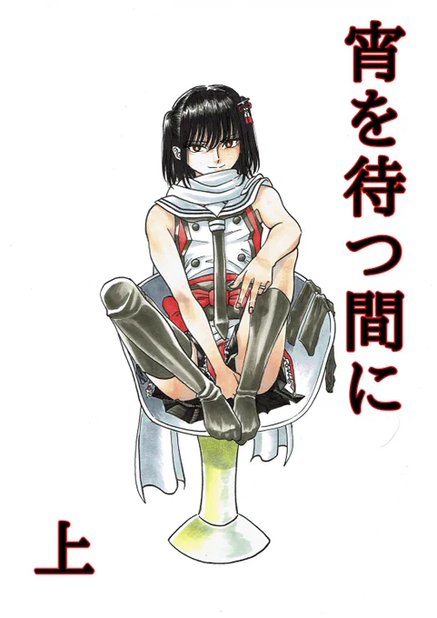 【新刊】『宵を待つ間に』B5 / 本編21P会場価格 500円(予定)川内さんと島風がとにかく動き回るアクション漫画です30日(金)西あ68b《インク切れカートリッジ》にて頒布予定とにかくぜかましのお尻が暴れます #C101新刊 #C101告知以下サンプル(実物はもっと綺麗) 