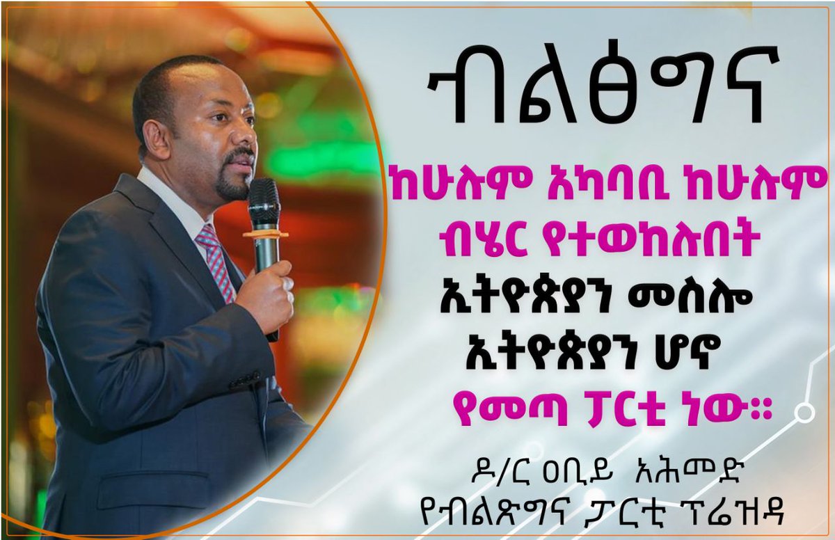 #ብልፅግና ከሁሉም አካባቢ ከሁሉም ብሄር የተወከሉት ኢትዮጵያን መስሎ ኢትዮጵያን ሆኖ የመጣ ፓርቲ ነው።
ዶ/ር አብይ አህመድ 
የብልፅግና ፓርቲ ፕሬዘዳንት