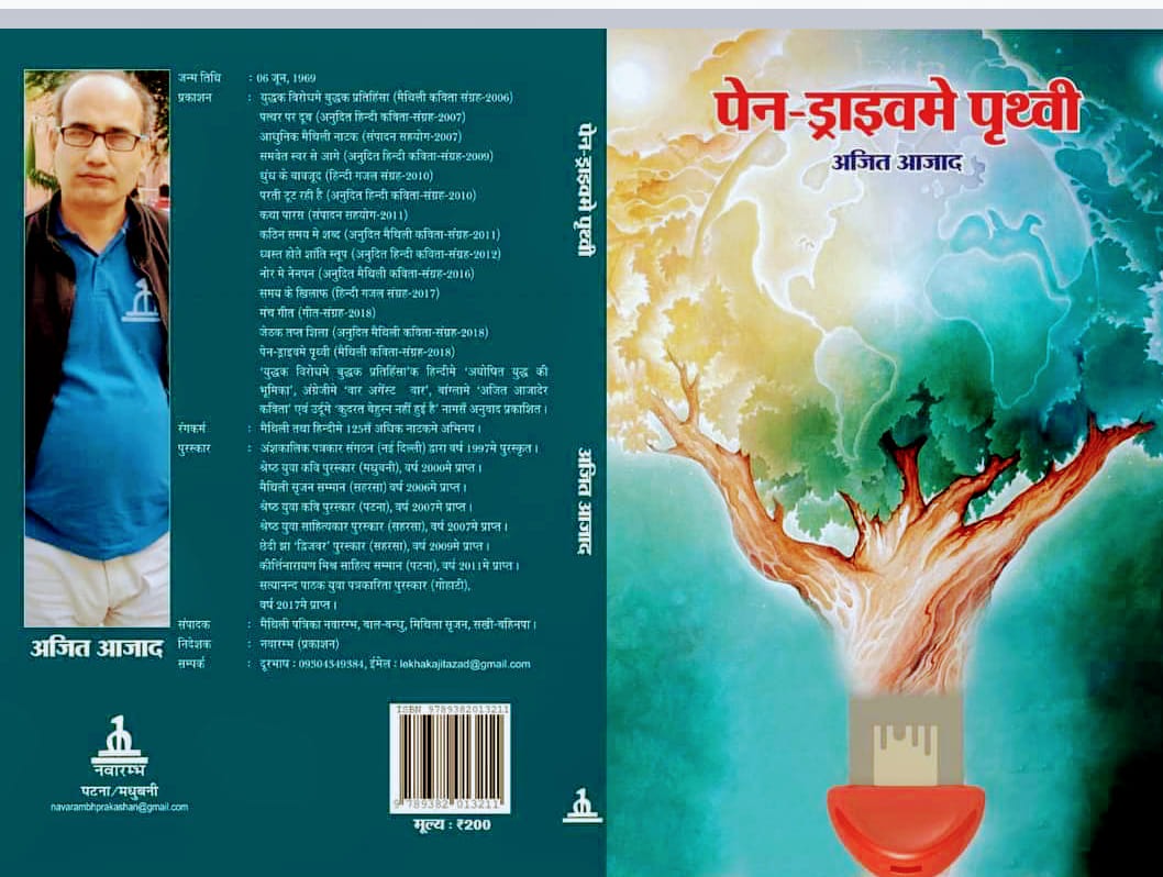 SanjayJhaBihar's tweet photo. मैथिली कवि आर पत्रकार श्री अजित आजाद जी कऽ हुनकर कविता संग्रह 'पेन-ड्राइवम पृथ्वी' लेल साल 2022 कऽ साहित्य अकादेमी पुरस्कार भेटै पर ढेर रास बधाई आर शुभकामना।
अप्पन रचना द्वारा अहाँ एहिना लगातार ख्याति अर्जित करैत रहू।
@sahityaakademi https://t.co/F6UbaQwUmr