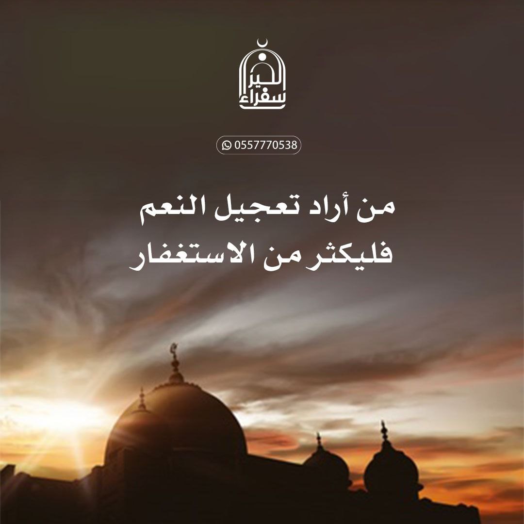 "الاستغفَار يسقي جفَاف الأحزَان 
ويزرعهَا أفراح 🕊
ويُزهر أغصان الحيَاة الذّابلة"