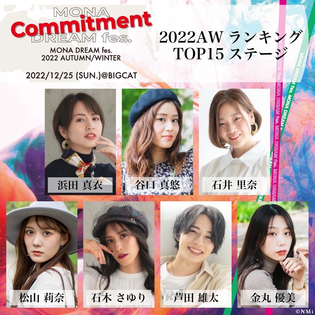 mona_magazine's tweet photo. 12月25日 MONA DREAM fes『Commitment』
2022AW MONAモデルランキングTOP15ステージメンバーです♫

浜田真衣
谷口真悠
石井里奈
松山莉奈
石木さゆり
芦田雄太
金丸優美
西岡千尋
中村萌
新見鈴菜
堀井雪乃
優木風見
辻野友里
Riko
大森彩葉

#1225MONAfes

https://t.co/x8T93kT9MA https://t.co/4mz5ybyvOE