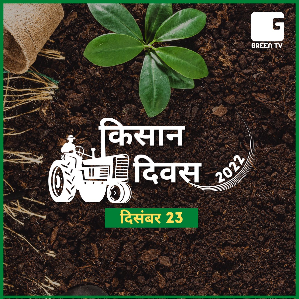 #किसानदिवस #राष्ट्रीयकिसानदिवस #December23

देश के हर किसान को ग्रीन टीवी इंडिया का सलाम !!

#NationalFarmersDay #KisanDivas #KisanDiwas #Agriculture #Farming #किसानदिवस2022 #NationalFarmersDay2022 #Farmer #FarmersDayWithGreenTV #FarmersDayWithGreenTVIndia