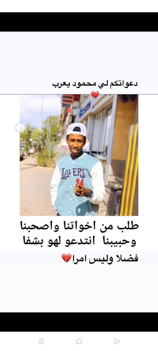 ربناا يكمل شفائك ع خير ي اخوياا وترجع ليناا بألف سلامه 🙌💔