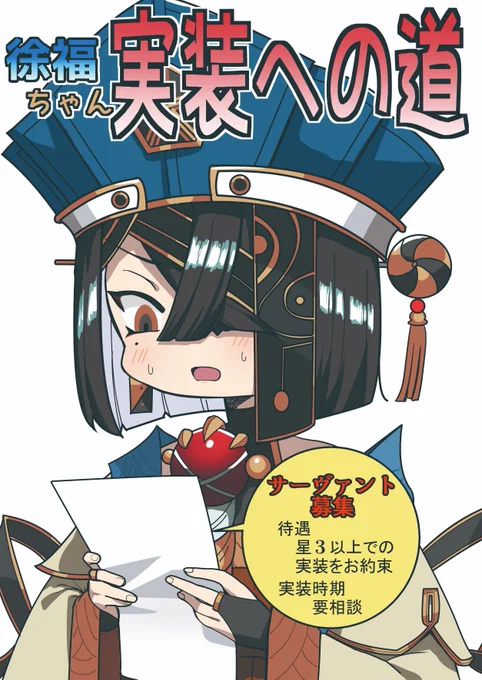 #C101新刊 『徐福ちゃん実装への道』
徐福ちゃんが実装するまでの妄想ドキュメンタリー風ギャグ漫画です!!
30日(金)東3ホール、カ-17a「ブルトマ屋」にてお待ちしております。
メロンブックス様にて通販予約も開始しています!
https://t.co/69mFftVSde #FGO #徐福 
