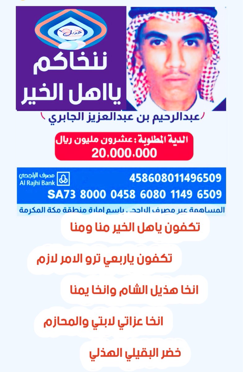 تكفون ياهل الخير منا ومنا
تكفون ياربعي ترو الامر لازم 

 انخا هذيل الشام وانخا يمنا
انخا عزاتي لابتي والمحازم

#خضر_البقيلي_الهذلي
#الجمعه #عتق_رقبه_عبدالرحيم_الجابري
#عبدالرحيم_الجابري_ينخاكم     @aaaajabri <a href="/shamlhothil/">شــمل هےـذيل</a>