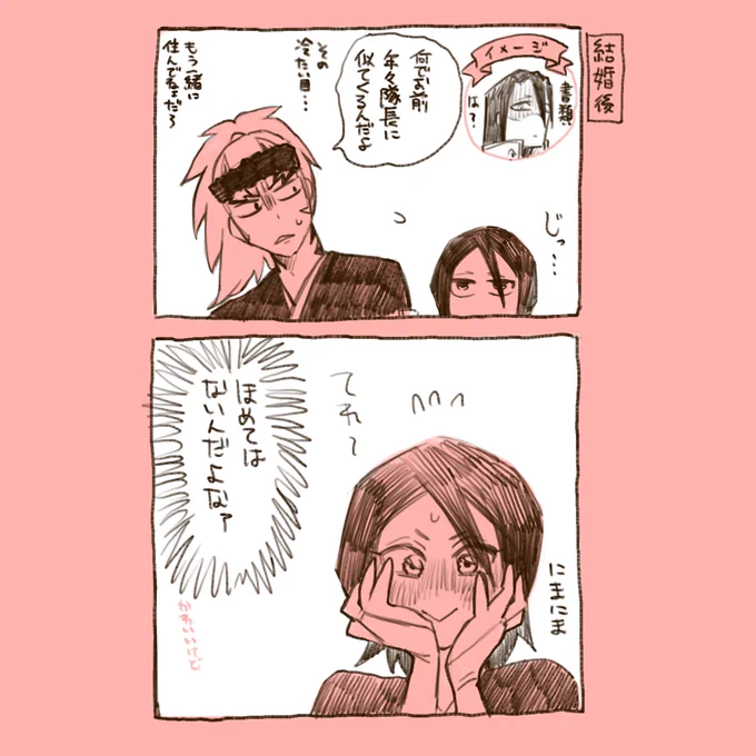 年々兄様に似てくるルキアの阿散井夫婦
なぜ冷たい目をされてるのかと言えば恋次がルキアの分の饅頭食べたとかそんなん 