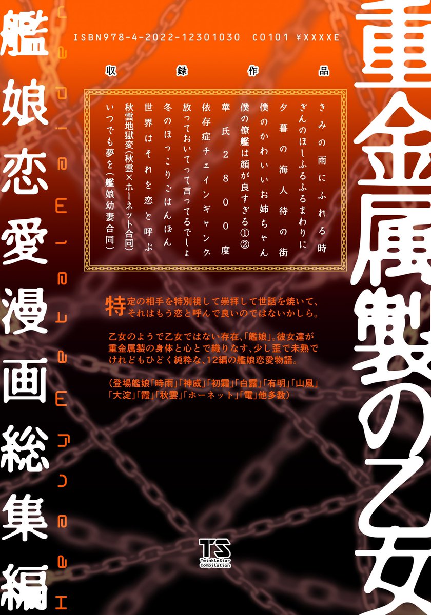 【収録作品】
●ぎんのほしふるふるまわりに(神威×時雨)
●夕暮の海人待の街(初霜×時雨 オフセット化初)
●僕のかわいいお姉ちゃん(白露×時雨)
●僕の僚艦は顔が良すぎる①②(有明×時雨と大鯨少々)
●華氏2800度(有明×時雨)
●依存症チェインギャング(山風×時雨)
(続 