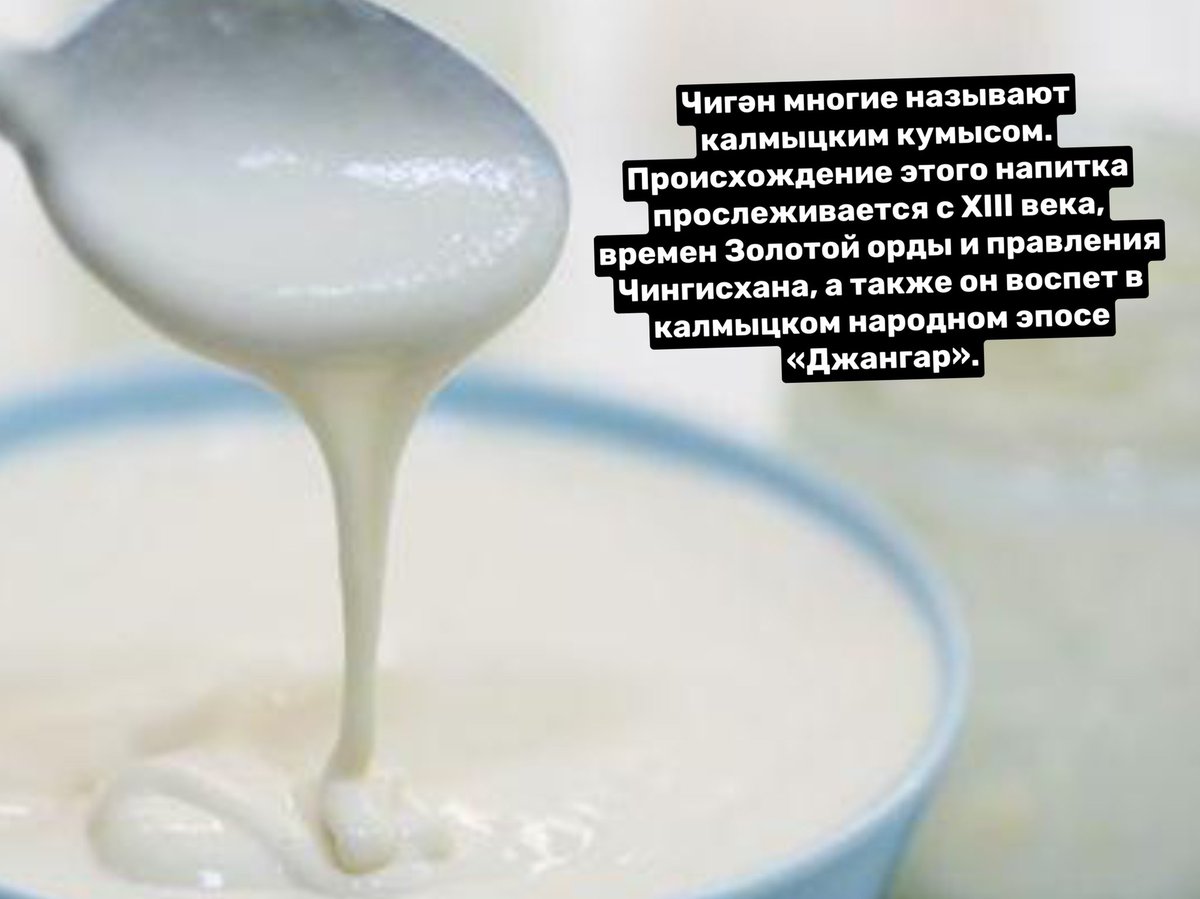 roots_halmgkeln's tweet photo. @tuposlavandar 4. Основные блюда калмыцкой кухни: махн-шөлтәһән — крепкий мясной бульон, хурсн-махн-гуйртәһән — лапша с мясом и луком, дотр — тушёные мелко нарезанные внутренности скота, чигян — среднее между кефиром и простоквашей, борцог — пресные лепёшки жаренные в бараньем жиру. https://t.co/1Z7nmI2kk9
