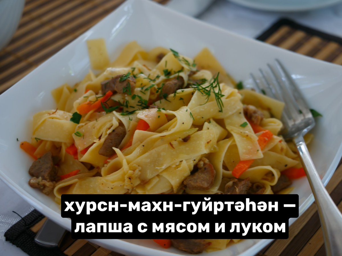 roots_halmgkeln's tweet photo. @tuposlavandar 4. Основные блюда калмыцкой кухни: махн-шөлтәһән — крепкий мясной бульон, хурсн-махн-гуйртәһән — лапша с мясом и луком, дотр — тушёные мелко нарезанные внутренности скота, чигян — среднее между кефиром и простоквашей, борцог — пресные лепёшки жаренные в бараньем жиру. https://t.co/1Z7nmI2kk9