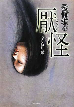 つくね乱蔵著

竹書房文庫『恐怖箱 厭怪』
竹書房怪談文庫『つくね乱蔵実話怪談傑作選 厭ノ蔵』
収録「指折り数えて」より。 