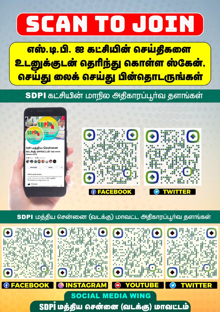 SDPI_chennai's tweet photo. எஸ்.டி.பி.ஐ கட்சி மத்திய சென்னை வடக்கு மாவட்டத்தின் அதிகாரபூர்வ சமூக வலைதள பக்கங்களை பின்தொடர கீழே இருக்கும் Qr code (குறியீடு) ஸ்கேன் செய்து இணைந்து லைக் செய்து பின்தொடருங்கள்.
சமூக ஊடக அணி
மத்திய சென்னை (வடக்கு) மாவட்டம்
#SDPI கட்சி
#scantojoin #SDPI #SDPITamilnadu https://t.co/EIKiAdCWCZ