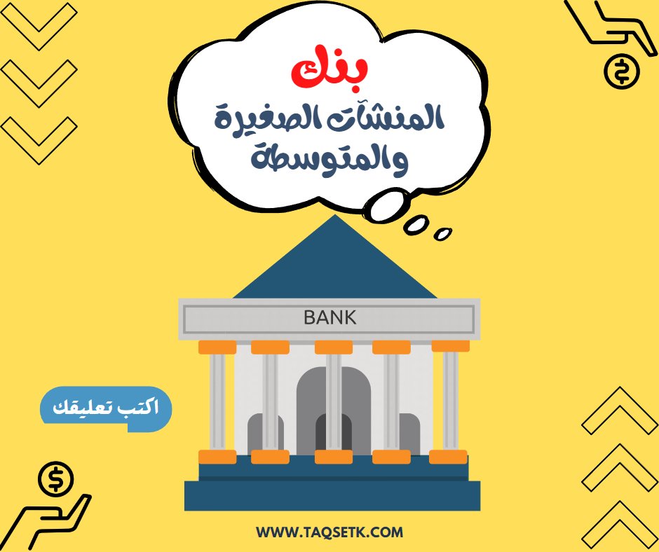 مين سمع 👂 ب 
بنك المنشآت الصغيرة والمتوسطة ؟ 🏛

تريد أن تعرف أكثر؟💯
تريد معرفة برامج التمويل؟
شنو الشروط ؟ والاوراق المطلوبة📄

#اكتب 🖊 تعليق برأيك❗️❗️

#قرض #تمويل #تمويل_المشاريع_الصغيرة #تمويل_المشاريع_الناشئة #تمويل_المشاريع_المتوسطة  #قروض_مشاريع #تقسيطك #تثقيف_تقسيطك