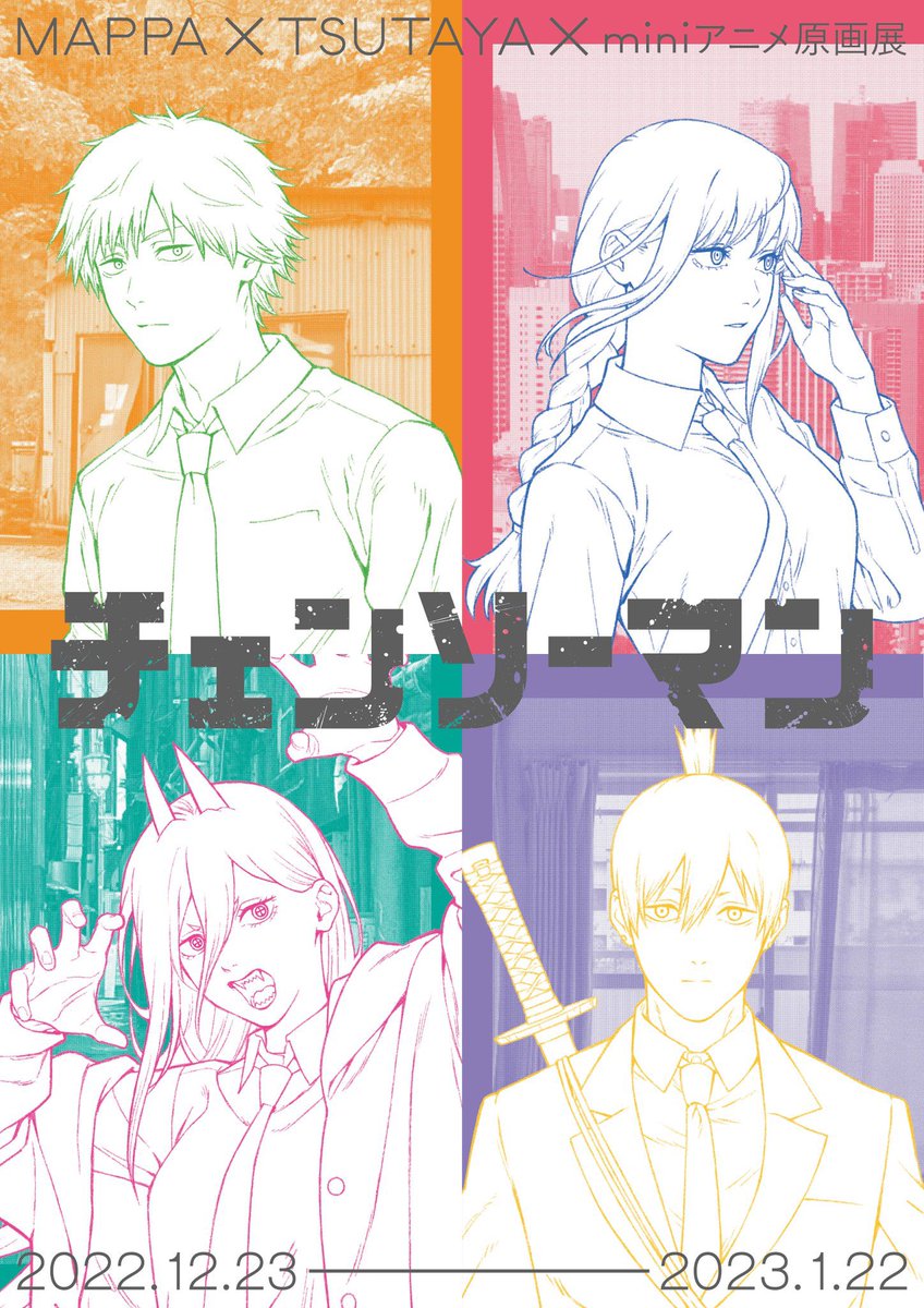 『MAPPA×TSUTAYA「チェンソーマン」miniアニメ原画展』

明日12月23日より全国のTSUTAYAにて開催！

⬇️こちら
tsutaya.tsite.jp/article/animat…

オリジナルグッズ多数、購入特典でポストカード貰えたりします！

#チェンソーマン #chainsawman