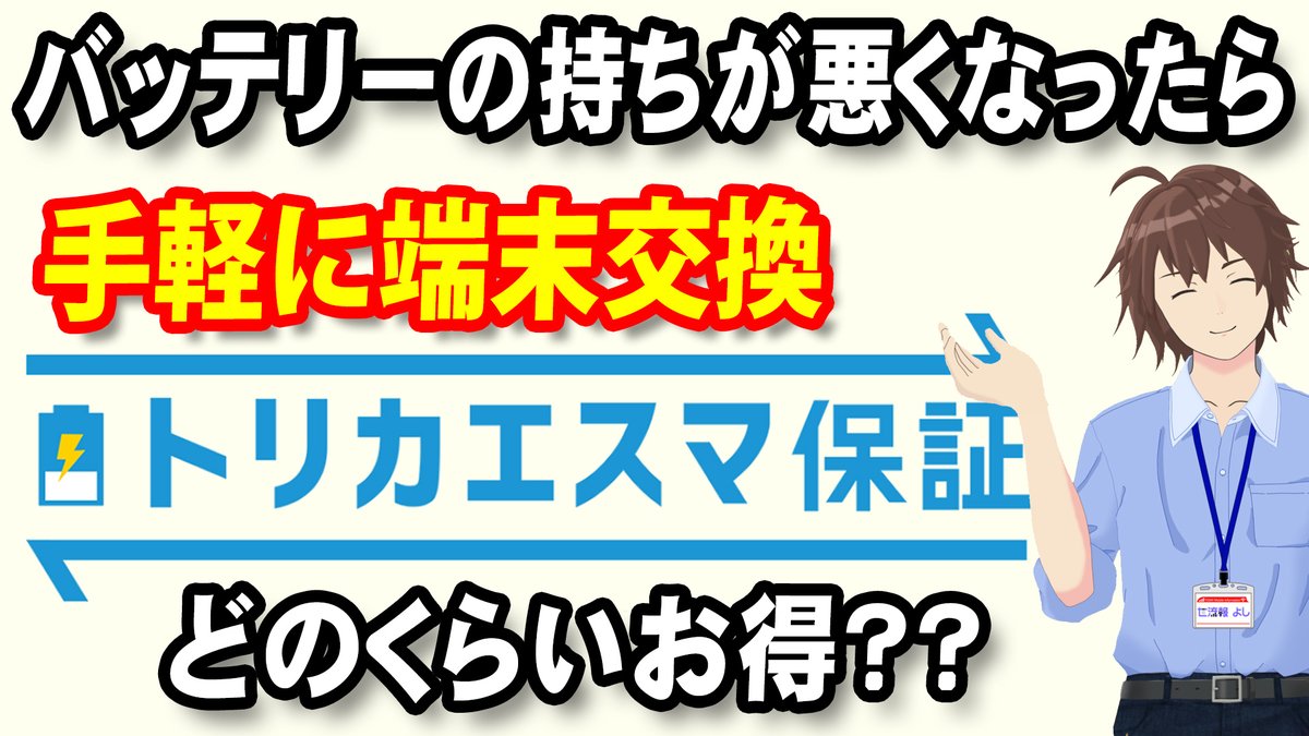 新しい動画を投稿していました😅

僕が持ってるiPhone8のバッテリーが81%だからプレミアムプランに3か月加入して90%以上の端末に交換してもらおうかな 😊

youtu.be/pQ1barW7rkE

#スマホ #バッテリー #バッテリー交換 
#保証 #トリカエスマ保証 #トリスマ
#Vtuber