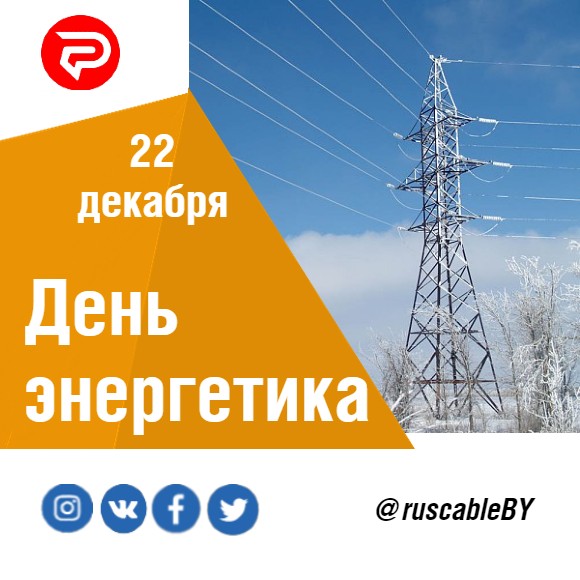 ruscableBY's tweet photo. Коллектив «Компания РОСКАБЕЛЬ» поздравляет вас с Днем энергетика! 

#деньэнергетика, #праздник, #кабельнаяпродукция, #кабельнаяпромышленность, #кабель, #энергетика, #провод, #ruscableby, #vitebsk, #belarus https://t.co/a4tWbXsDII