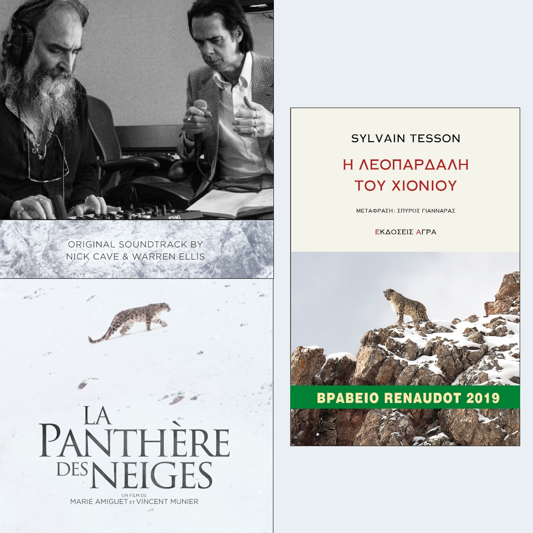 Η ΛΕΟΠΑΡΔΑΛΗ ΤΟΥ ΧΙΟΝΙΟΥ 
Από σήμερα 22/12 στους κινηματογράφους της Αθήνας και της Θεσσαλονίκης!
Το ομώνυμο #βιβλίο του Sylvain Tesson κυκλοφορεί από την #Άγρα σε μετάφραση του Σπύρου Γιανναρά.

Δείτε το trailer της ταινίας, εδώ :
youtu.be/sv1JUY9G_2w