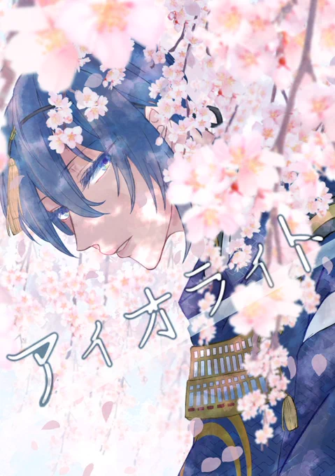 web再録:アイオライト
こぎみか
① 