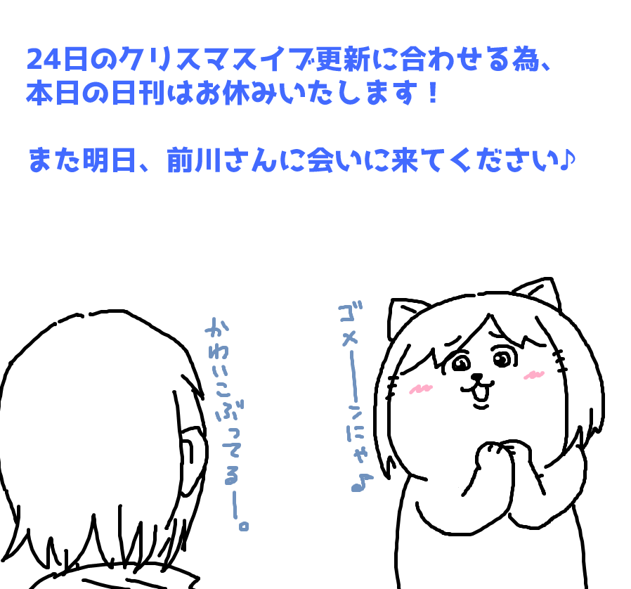 本日、日刊お休みします! 