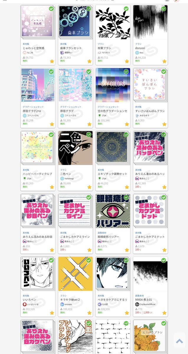 有償無償まぜこぜでうちのクリスタにあるマイリス全部乗せときますね。ログボでクリッピー余ってる人多いみたいなんで。大体入れてみてはマイリスから消したりを繰り返してるのでほぼオススメ。未DLは今後…! 