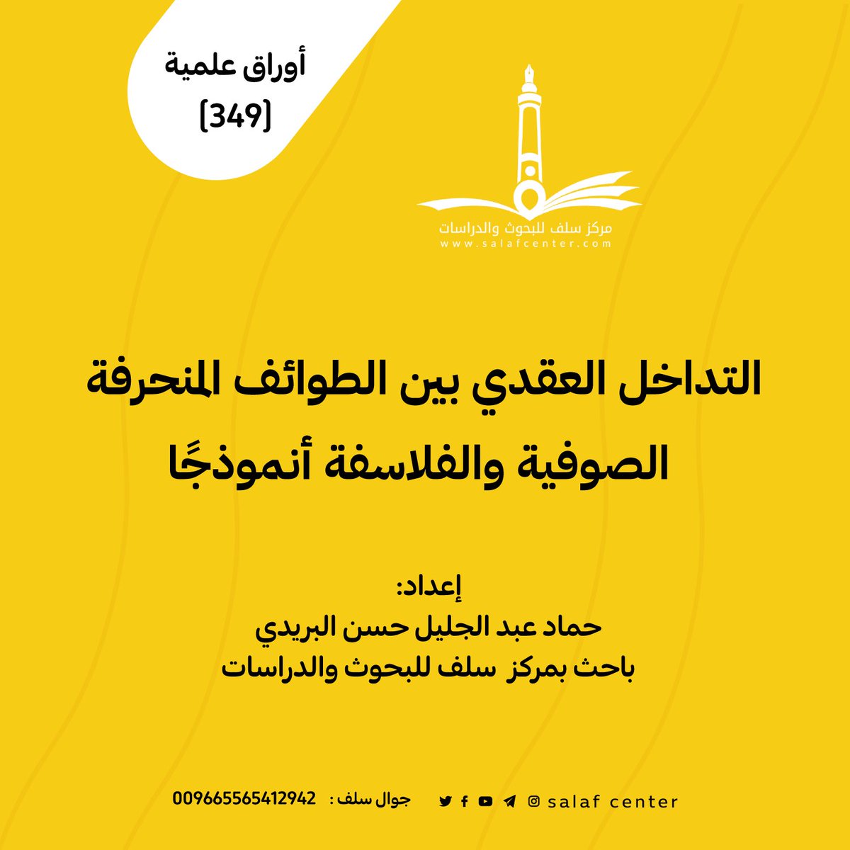 التداخل العقدي بين الطوائف المنحرفة.. الصوفية والفلاسفة أنموذجًا
salafcenter.org/8049/
ـــــــــــــــــــــــــــ
#أوراق_علمية (349)
#التداخل_العقدي
#الصوفية
#الفلاسفة