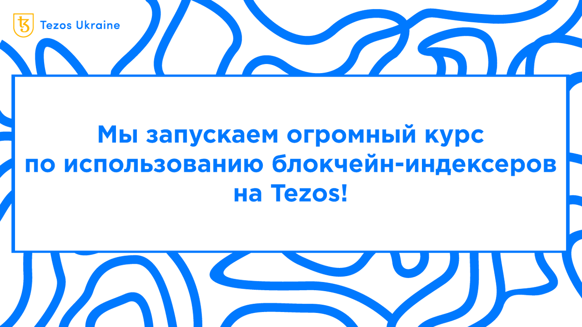 tezos_ukraine's tweet photo. 🧨 Что вас ждет в курсе по блокчейн-индексерам Tezos? 🧨
 
1️⃣ Базы данных и блокчейн-индексеров
2️⃣ Сравнение TzKT, TzStats, Que Pasa, DipDup и Dappetizer
3️⃣ Использование TzKT, Que Pasa, DipDup и Dappetizer в мини-проектах
 
🏃‍♂️Узнайте больше: https://t.co/51mWuy9fh2 https://t.co/CLAcd4YEFC