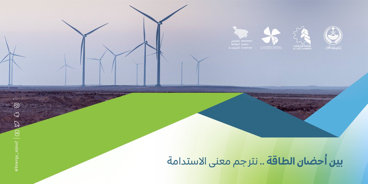 من الأرض إلى الأرض..
تنتشر خيرات البلاد الطيبة..
شمسٌ وضاءة..
وأرضٌ معطاءة..

#نحو_طاقة_مستدامة
#معرض_الطاقة_المتجددة
#استثمر_بالجوف