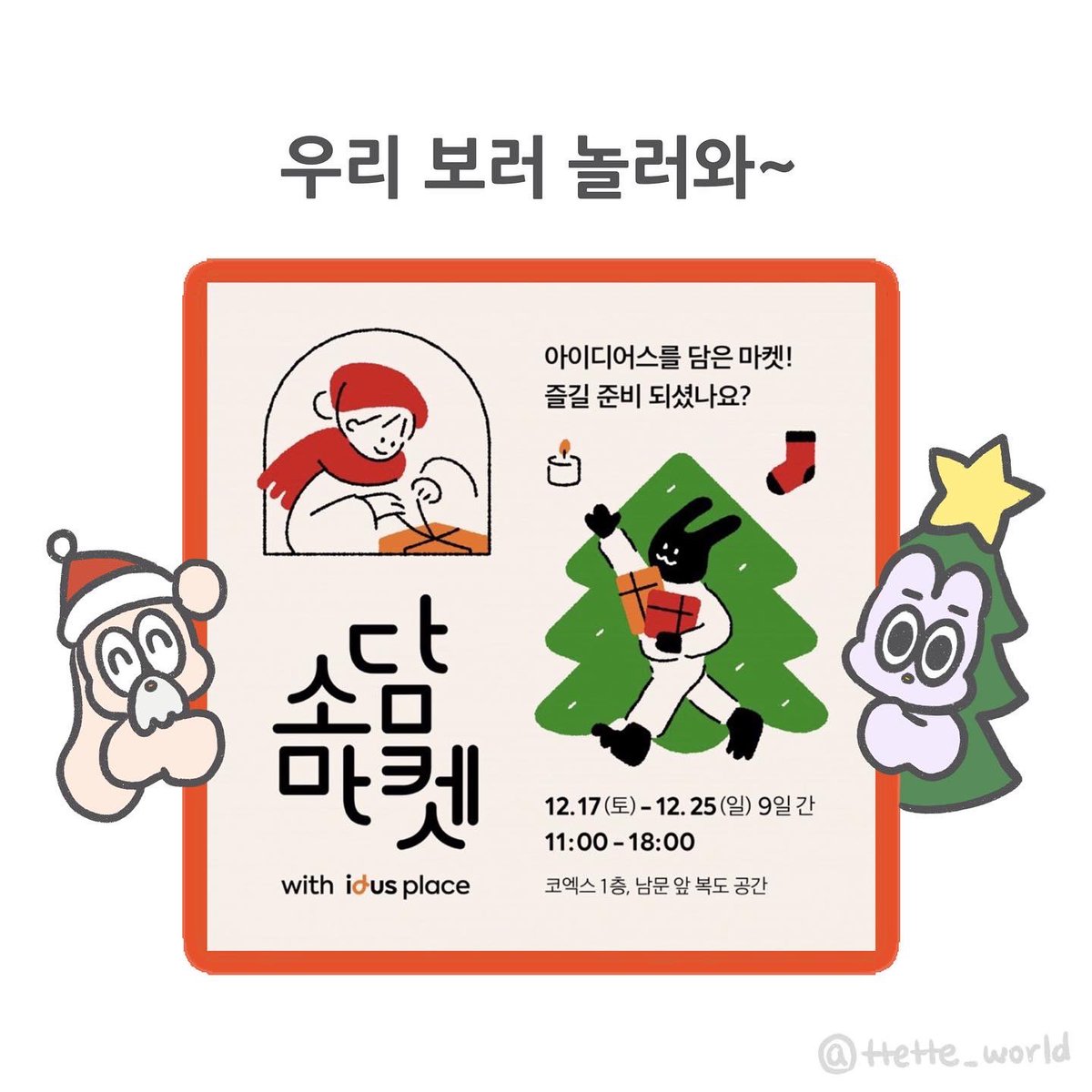 ttetteworld's tweet image. 크리스마스 이브 &amp;amp; 크리스마스 
코엑스 소담마켓 참여합니다 💖