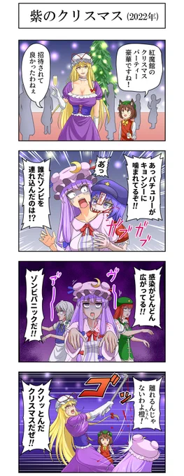 東方4コマ『紫のクリスマス』
#東方Project 