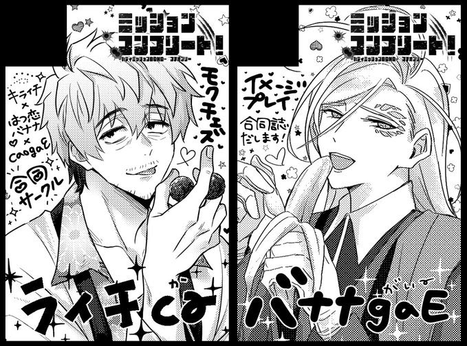 2/12ミッコンは
【caogaE】のmuraさん(@nochimma )
【はつ恋バナナ】のぐりこさん(@iine_bademi )
【.キライチ】くろせ合同サークル【ライチcaバナナgaE】でイメプレ合同誌出します🥳
私はスーツ(女装)電I車痴I漢パンIスト破き立ちバモクチェズ描きます‼️モを説き伏せられたら時間停止も含むかも